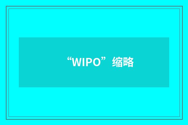 “WIPO”缩略