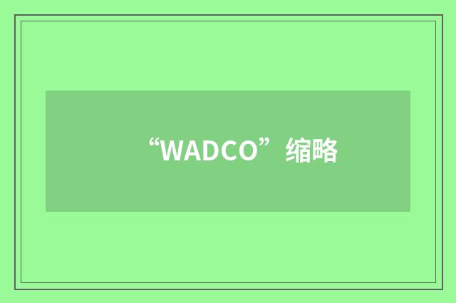 “WADCO”缩略