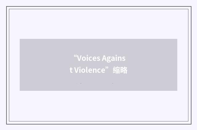 “Voices Against Violence”缩略