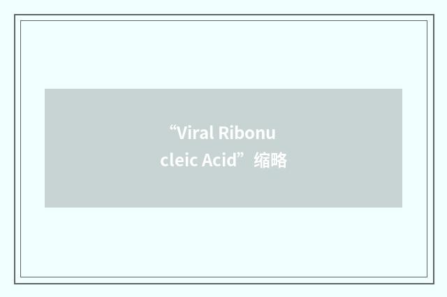 “Viral Ribonucleic Acid”缩略