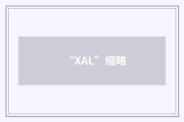“XAL”缩略