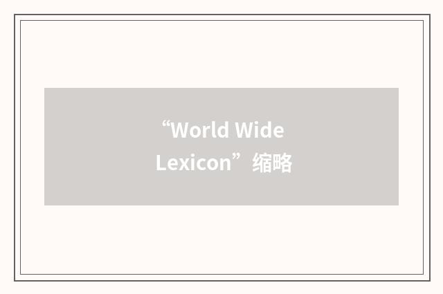 “World Wide Lexicon”缩略