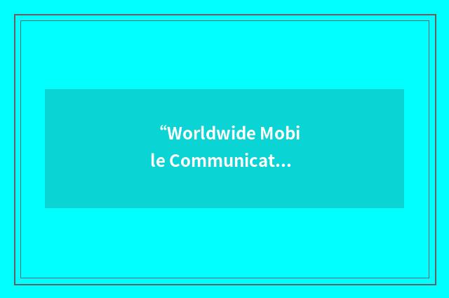 “Worldwide Mobile Communications AS”缩略