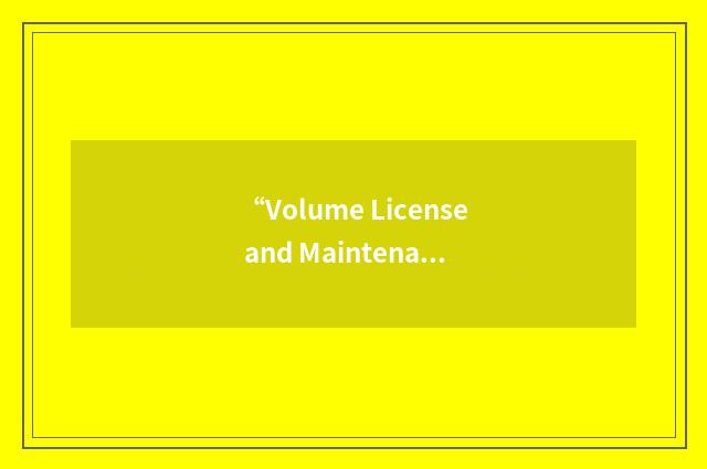 “Volume License and Maintenance”缩略