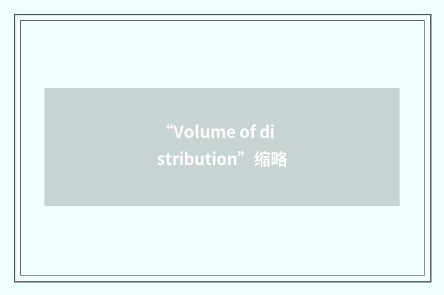 “Volume of distribution”缩略