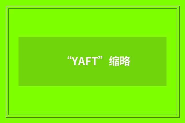“YAFT”缩略