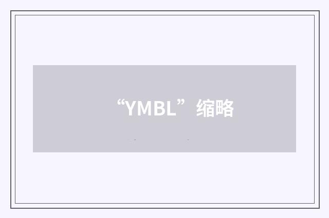 “YMBL”缩略
