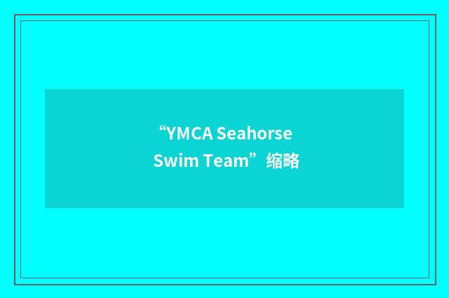 “YMCA Seahorse Swim Team”缩略