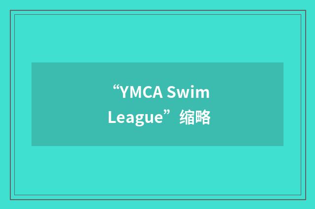 “YMCA Swim League”缩略