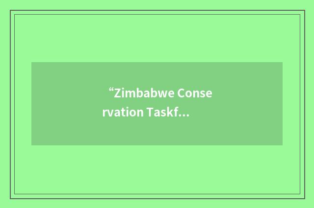 “Zimbabwe Conservation Taskforce”缩略