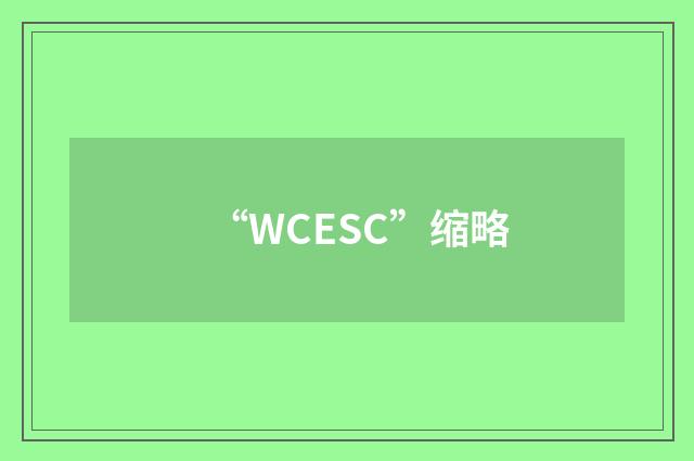 “WCESC”缩略