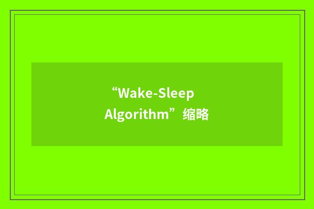 “Wake-Sleep Algorithm”缩略