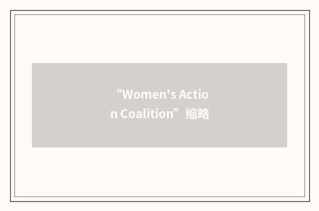 “Women's Action Coalition”缩略