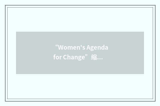 “Women's Agenda for Change”缩略