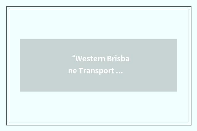 “Western Brisbane Transport Network Investigation”缩略