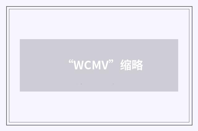 “WCMV”缩略