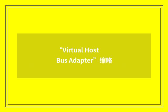 “Virtual Host Bus Adapter”缩略