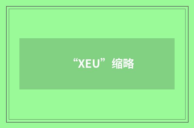 “XEU”缩略