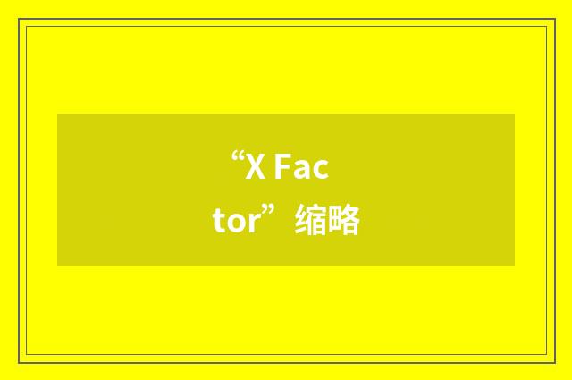 “X Factor”缩略