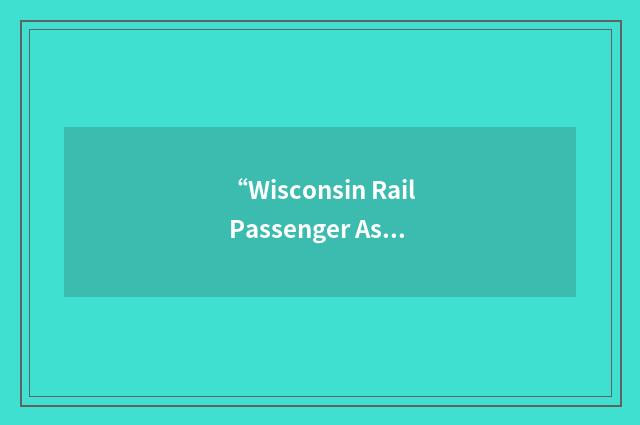 “Wisconsin Rail Passenger Association”缩略