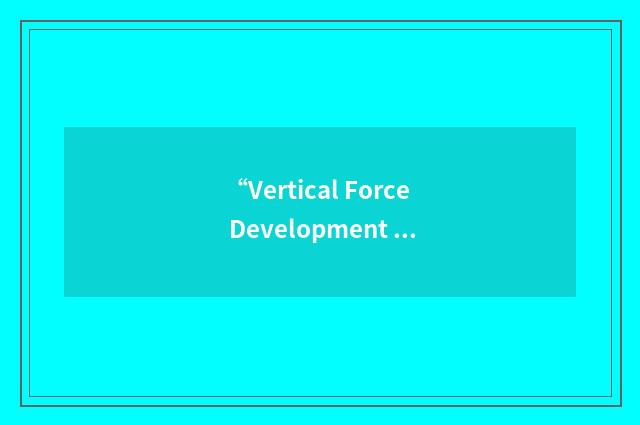 “Vertical Force Development Management Information System”缩略