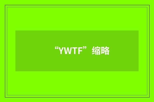 “YWTF”缩略