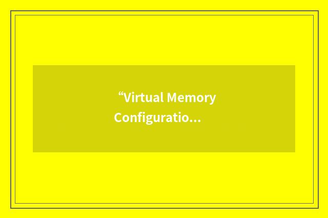 “Virtual Memory Configuration”缩略