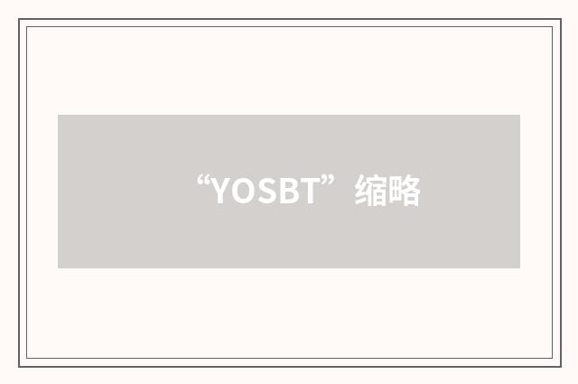 “YOSBT”缩略
