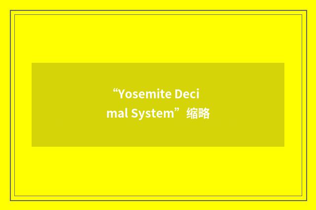 “Yosemite Decimal System”缩略