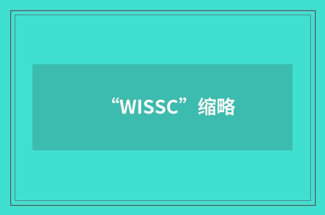 “WISSC”缩略