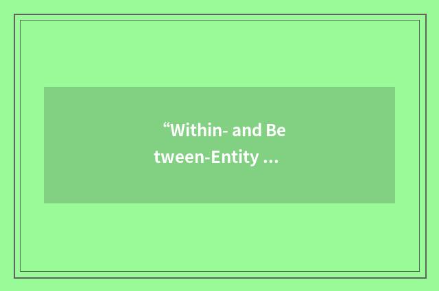 “Within- and Between-Entity Analysis”缩略