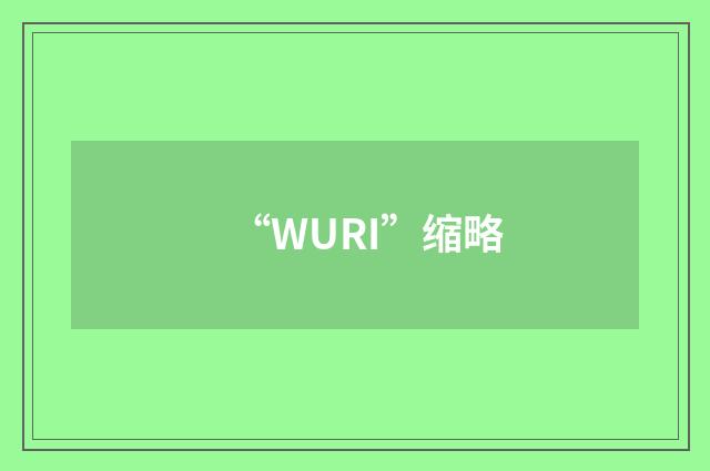 “WURI”缩略
