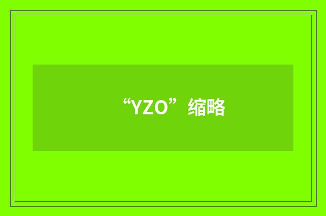 “YZO”缩略
