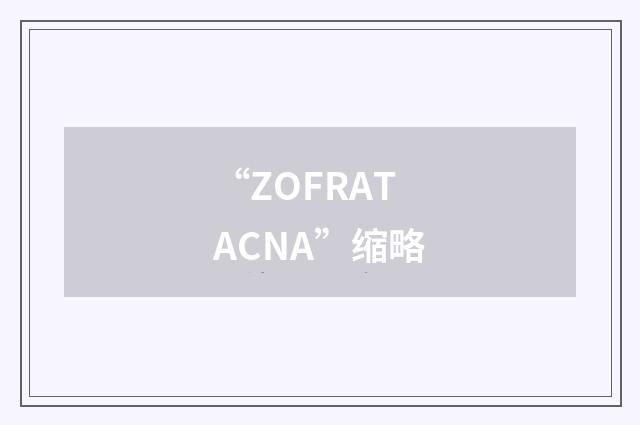 “ZOFRATACNA”缩略
