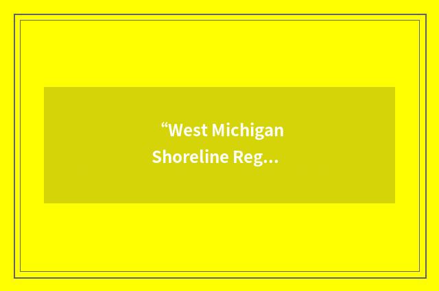 “West Michigan Shoreline Regional Development Commission”缩略