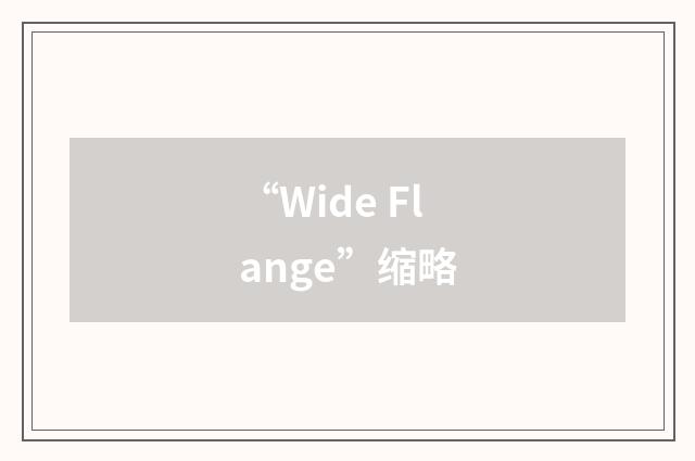 “Wide Flange”缩略