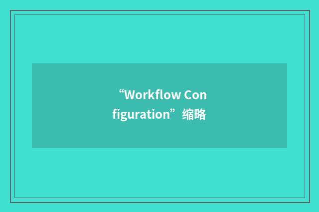 “Workflow Configuration”缩略