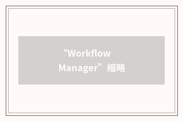 “Workflow Manager”缩略