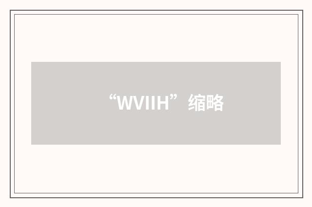 “WVIIH”缩略