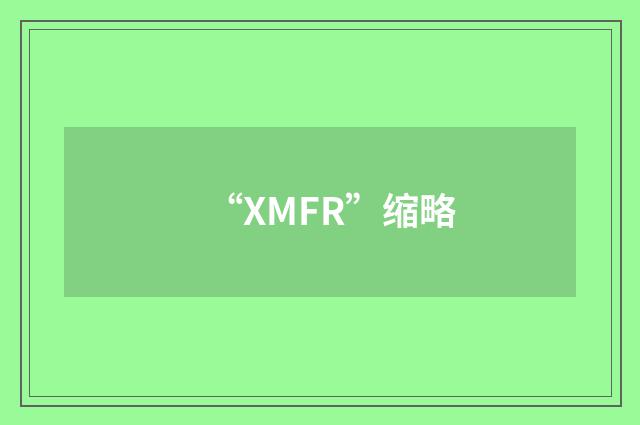 “XMFR”缩略