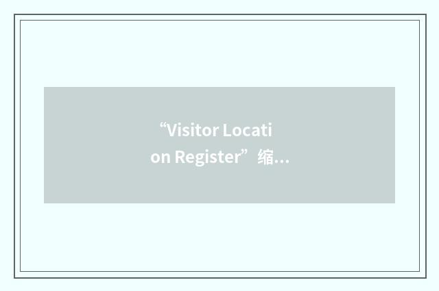 “Visitor Location Register”缩略