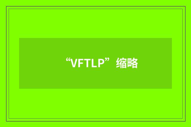 “VFTLP”缩略