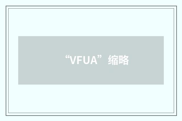 “VFUA”缩略