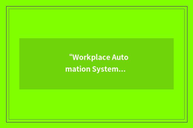 “Workplace Automation System”缩略