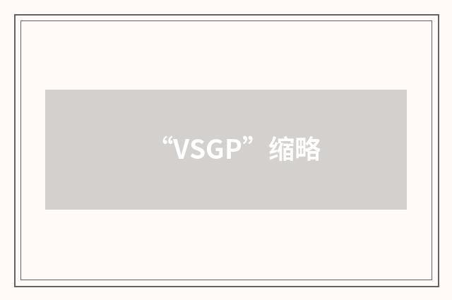 “VSGP”缩略