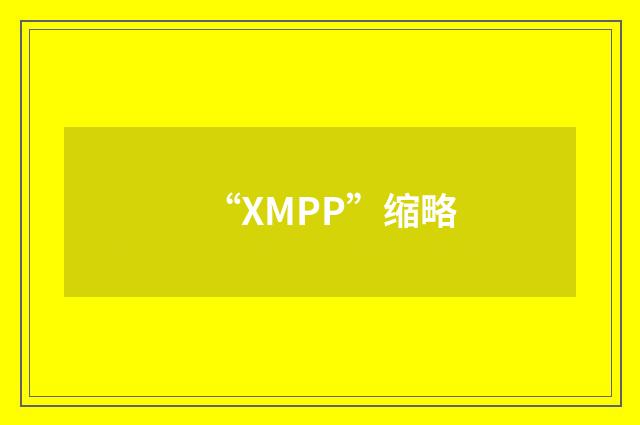 “XMPP”缩略