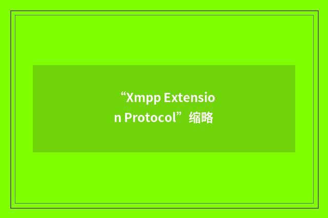 “Xmpp Extension Protocol”缩略