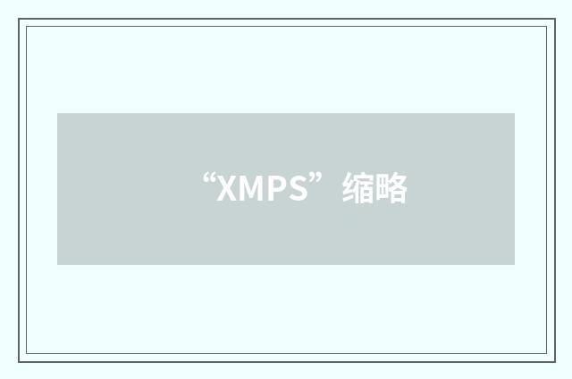 “XMPS”缩略