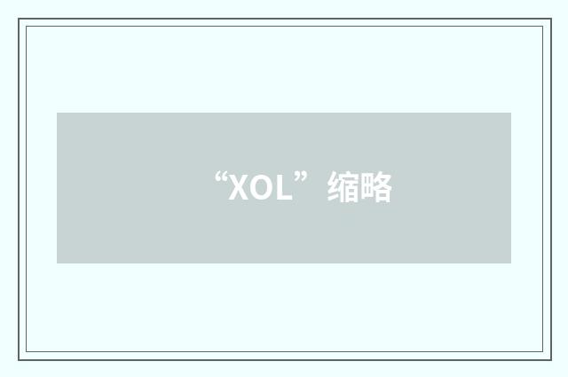 “XOL”缩略