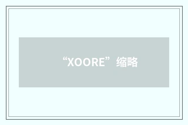 “XOORE”缩略